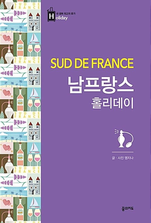 남프랑스 홀리데이 =Sud de France