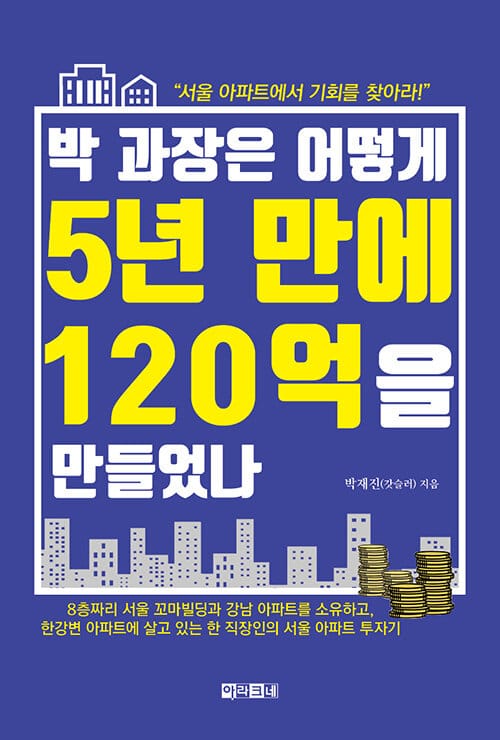 박 과장은 어떻게 5년 만에 120억을 만들었나 (서울 아파트에서 기회를 찾아라)