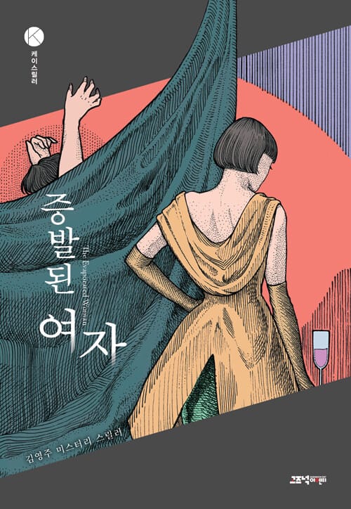 증발된 여자 (김영주 미스터리 스릴러)