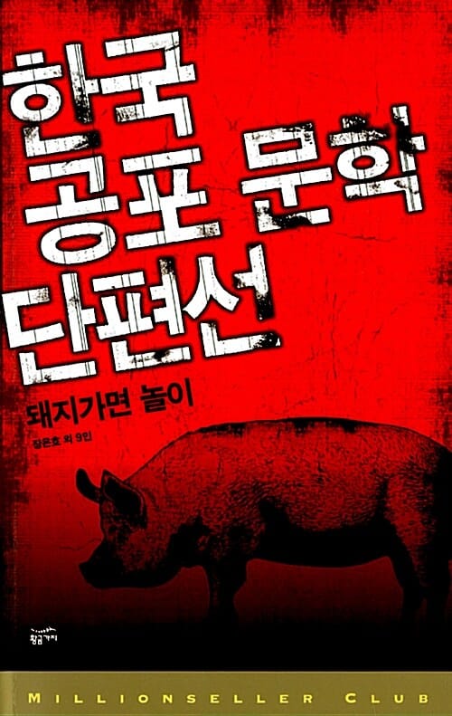 한국 공포 문학 단편선 (돼지가면 놀이)