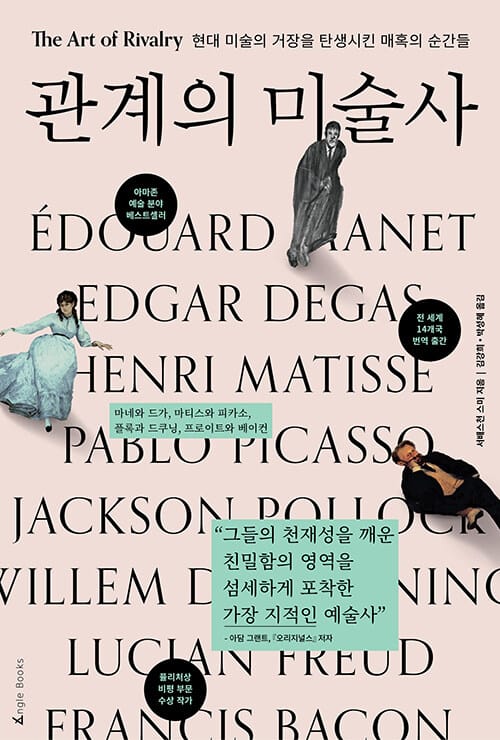관계의 미술사 - 현대 미술의 거장을 탄생시킨 매혹의 순간들
