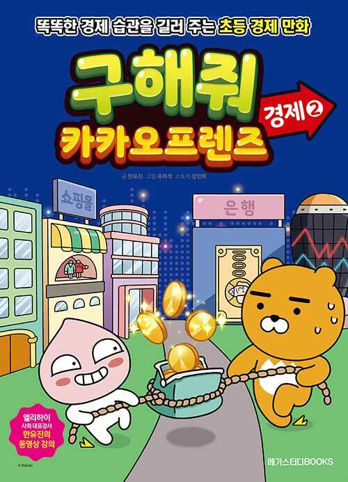 구해줘 카카오프렌즈 경제 2 (똑똑한 경제 습관을 길러 주는 초등 경제 만화)