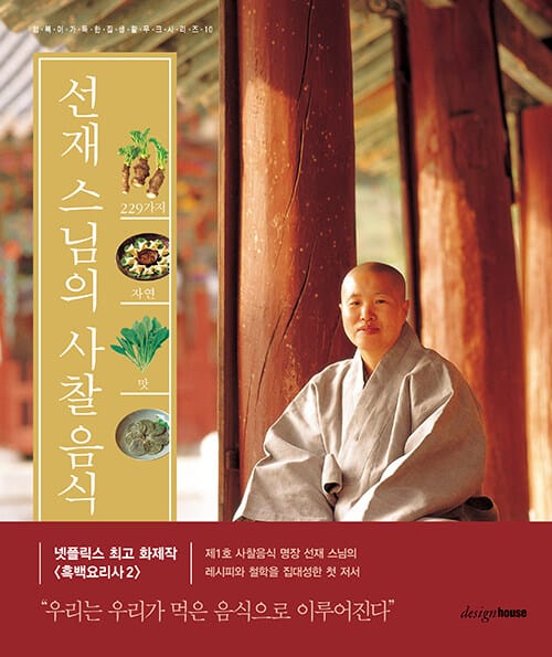 선재 스님의 사찰음식 - 229가지 자연의 맛, 행복이가득한집생활무크시리즈 10, 개정판