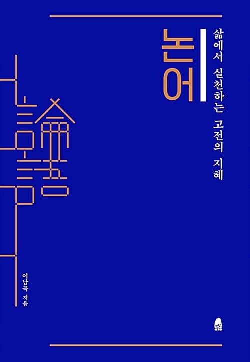 논어 :삶에서 실천하는 고전의 지혜