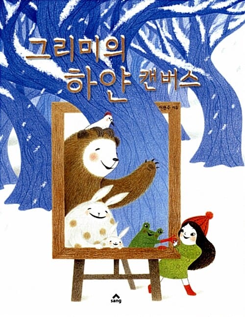 그리미의 하얀 캔버스