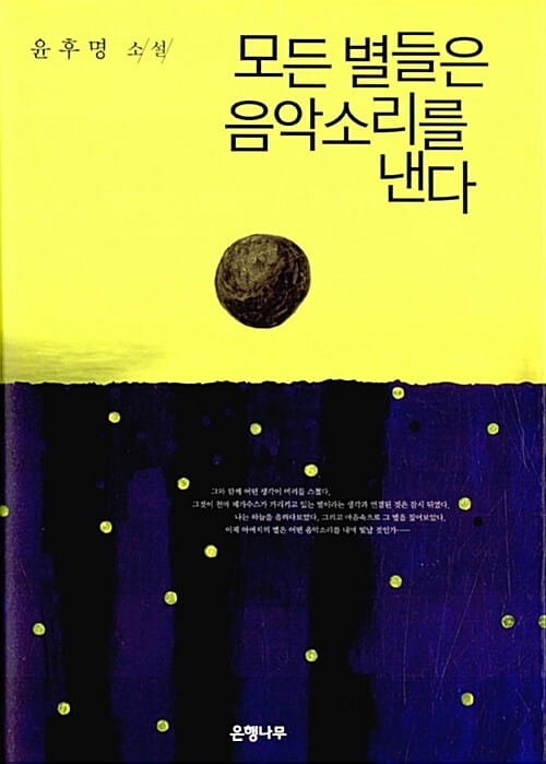 모든 별들은 음악소리를 낸다 :윤후명 소설
