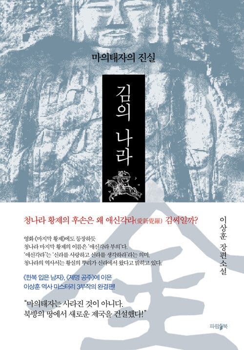 김의 나라 (마의태자의 진실)