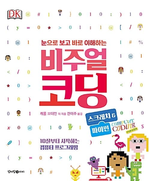 (눈으로 보고 바로 이해하는 ) 비주얼 코딩 :스크래치 & 파이썬