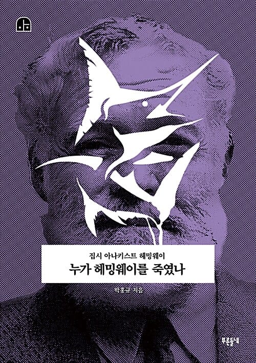 누가 헤밍웨이를 죽였나 - 집시 아나키스트 헤밍웨이