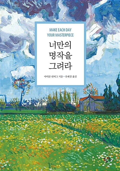 너만의 명작을 그려라 - 개정판