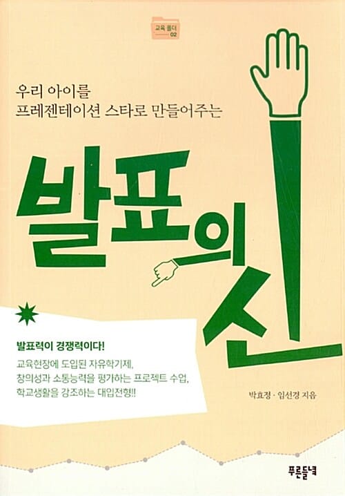 (우리 아이를 프레젠테이션 스타로 만들어주는) 발표의 신 :발표력이 경쟁력이다!