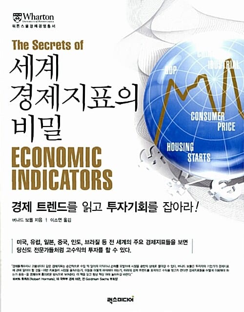 세계 경제지표의 비밀 :경제 트렌드를 읽고 투자기회를 잡아라!