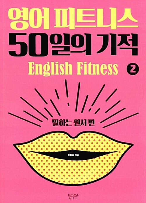 영어 피트니스 50일의 기적 =English fitness