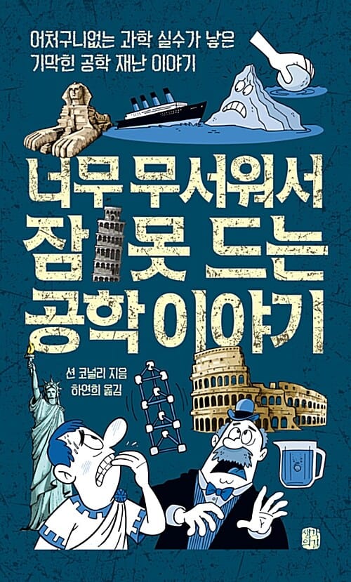 너무 무서워서 잠 못 드는 공학 이야기 :어처구니없는 과학 실수가 낳은 기막힌 공학 재난 이야기