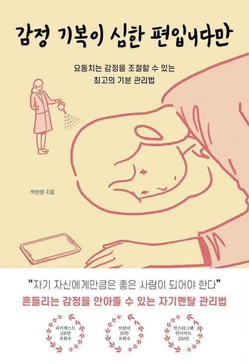 감정 기복이 심한 편입니다만 (요동치는 감정을 조절할 수 있는 최고의 기분 관리법)