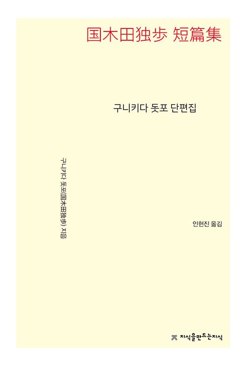 구니키다 돗포 단편집