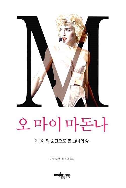 오 마이 마돈나 :220개의 순간으로 본 그녀의 삶