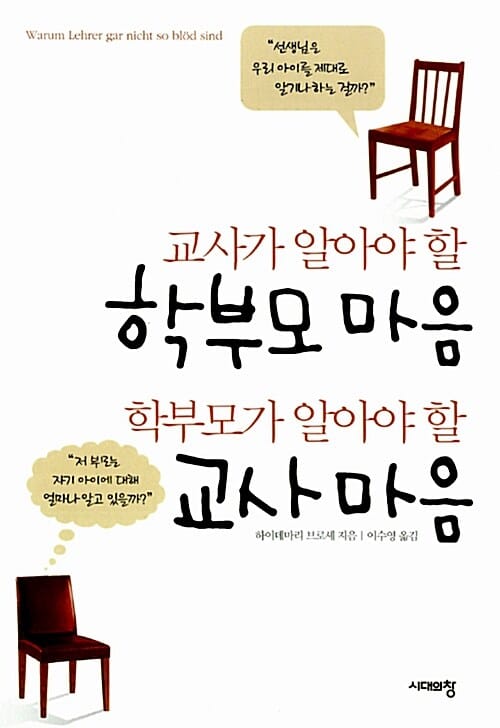 교사가 알아야 할 학부모 마음 학부모가 알아야 할 교사 마음