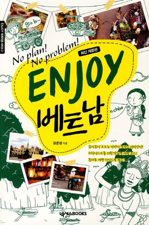 Enjoy 베트남 :No plan! no problem!