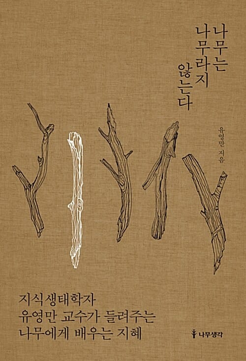 나무는 나무라지 않는다 :지식생태학자 유영만 교수가 들려주는 나무에게 배우는 지혜