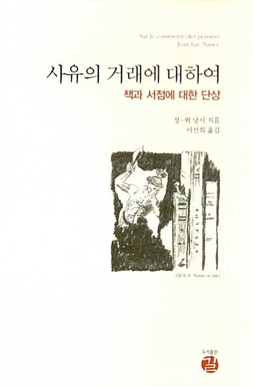 사유의 거래에 대하여 :책과 서점에 대한 단상
