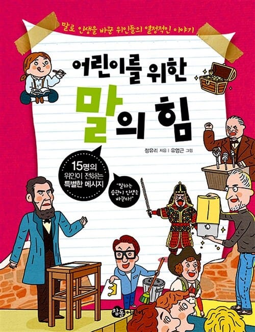 (어린이를 위한) 말의 힘 :말로 인생을 바꾼 위인들의 열정적인 이야기