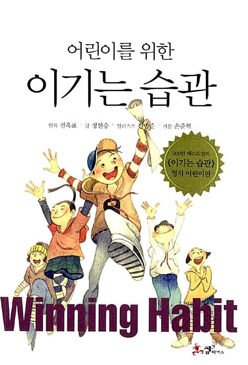 (어린이를 위한) 이기는 습관 =Winning habit