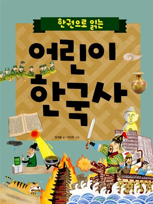 (한 권으로 읽는) 어린이 한국사