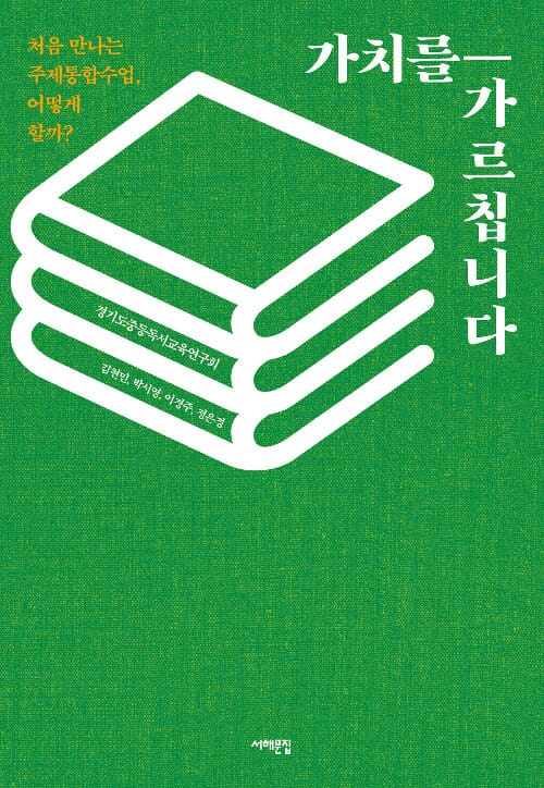 가치를 가르칩니다 :처음 만나는 주제통합수업, 어떻게 할까?