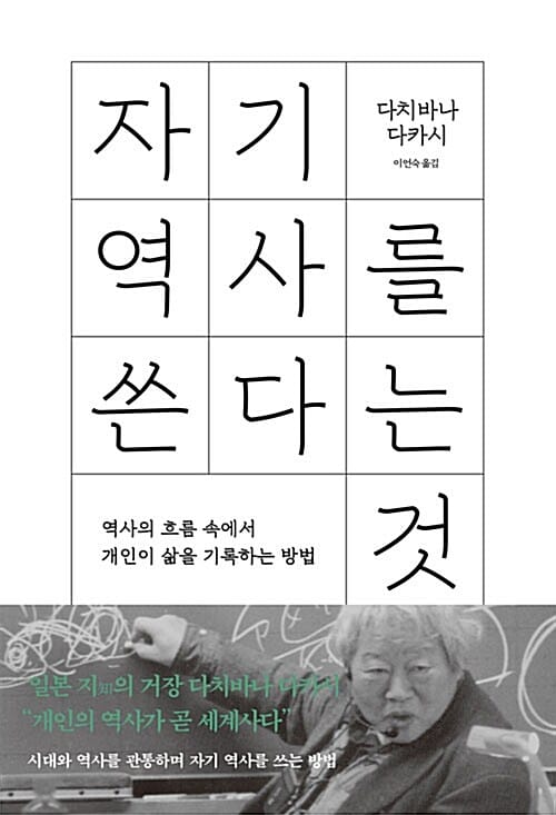 자기 역사를 쓴다는 것 :역사의 흐름 속에서 개인이 삶을 기록하는 방법
