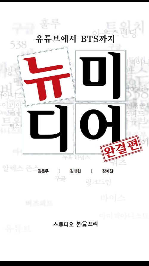 뉴미디어 :유튜브에서 BTS까지