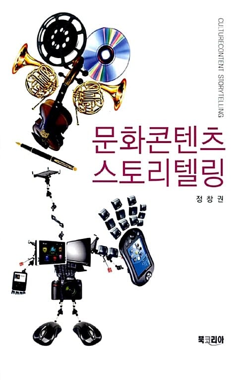 문화콘텐츠 스토리텔링 Culturecontent storytelling