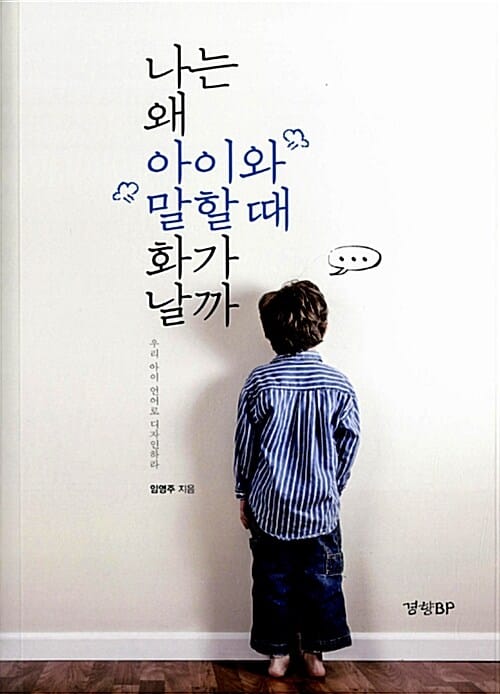 나는 왜 아이와 말할 때 화가 날까 :우리 아이 언어로 디자인하라