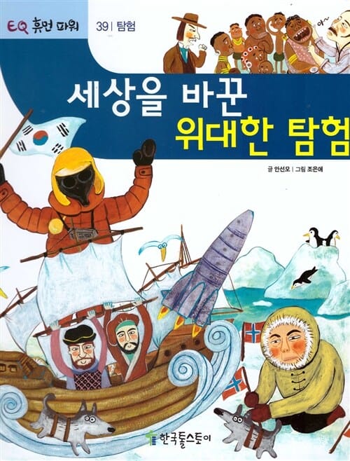 세상을 바꾼 위대한 탐험 - 탐험