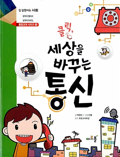 클릭, 세상을 바꾸는 통신