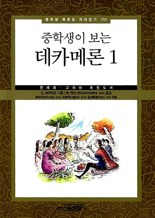(중학생이 보는) 데카메론