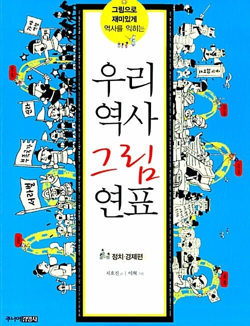 (그림으로 재미있게 역사를 익히는) 우리 역사 그림 연표