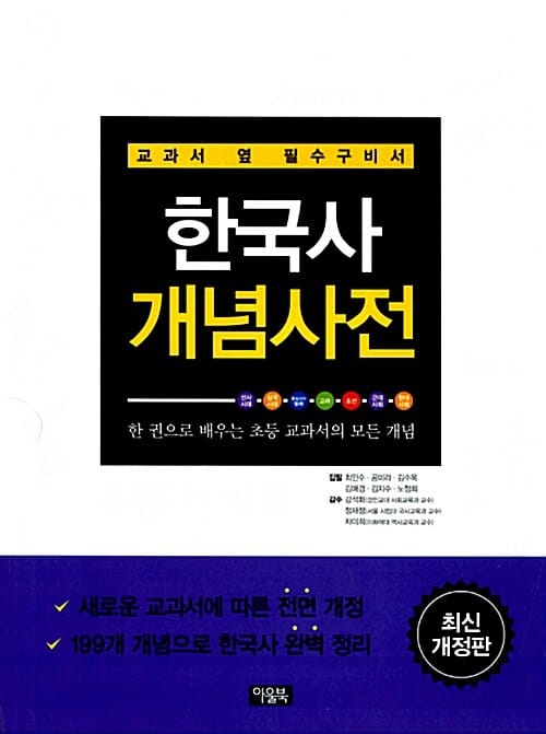 (교과서 옆 필수구비서) 한국사 개념사전 :한 권으로 배우는 초등 교과서의 모든 개념