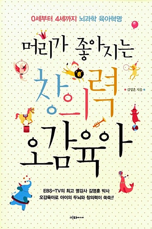 머리가 좋아지는 창의력 오감육아 :0세부터 4세까지 뇌과학 육아혁명