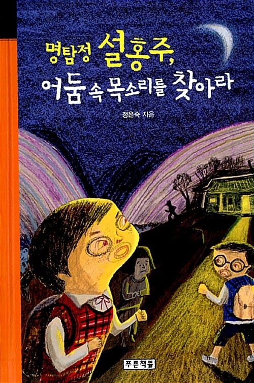 명탐정 설홍주, 어둠 속 목소리를 찾아라