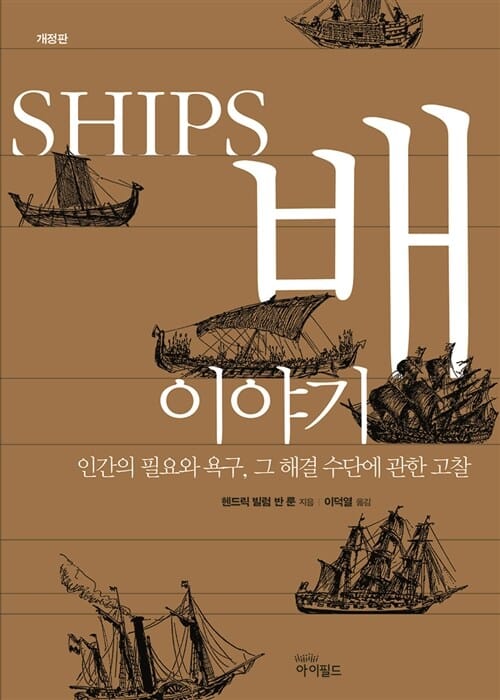 배 이야기 :인간의 필요와 욕구, 그 해결 수단에 관한 고찰