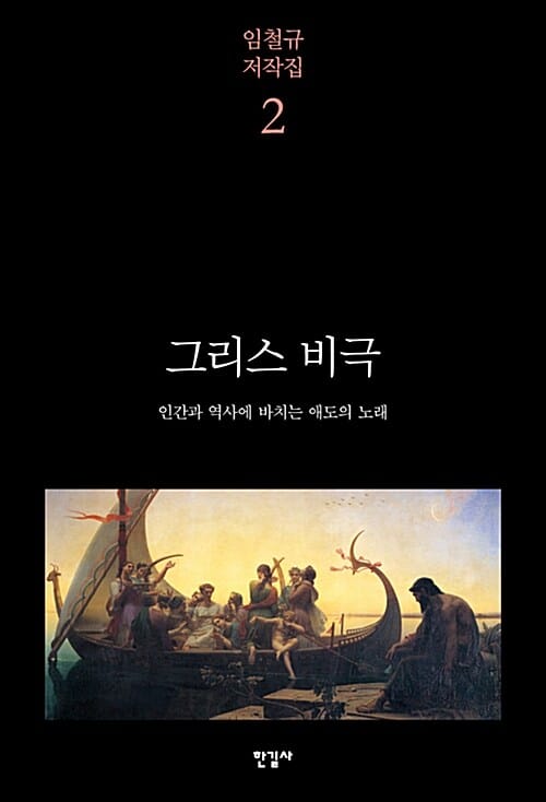 그리스 비극 - 인간과 역사에 바치는 애도의 노래