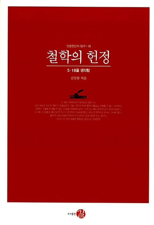 철학의 헌정 :5·18을 생각함