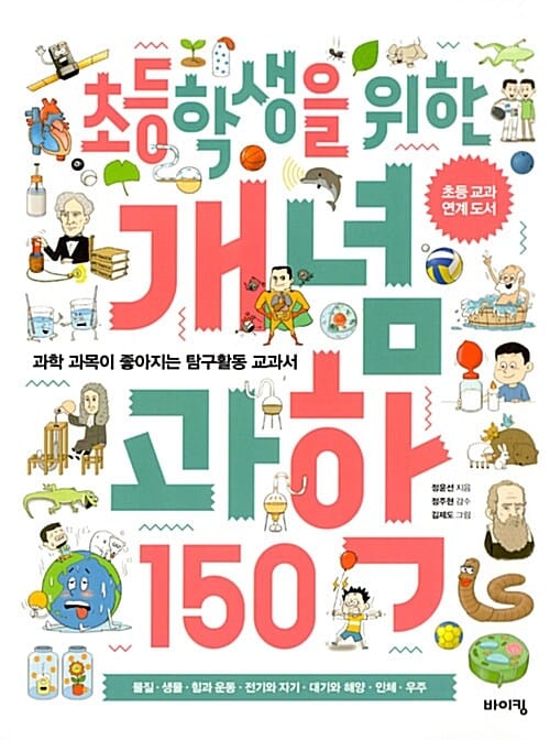 (초등학생을 위한) 개념 과학 150 :과학 과목이 좋아지는 탐구활동 교과서