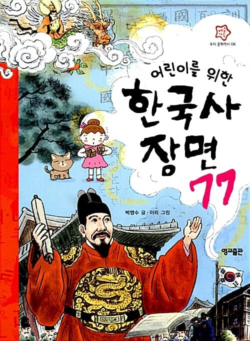 (어린이를 위한) 한국사 장면 77 =Korean history's important 77 scenes for children