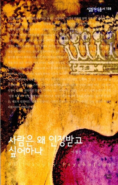 사람은 왜 인정받고 싶어하나