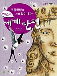 (초등학생이 가장 많이 읽는) 베스트 세계 단편