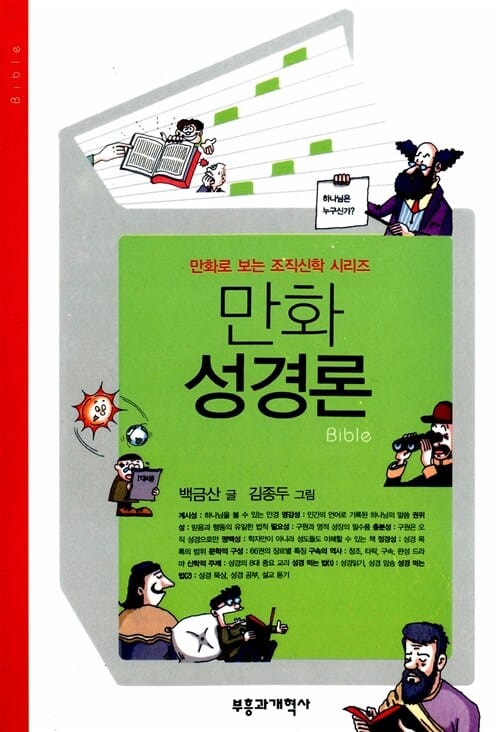 만화 성경론 =Bible