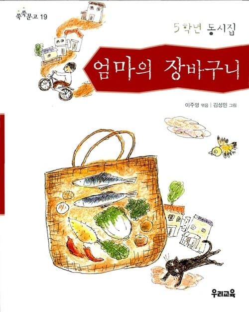 엄마의 장바구니