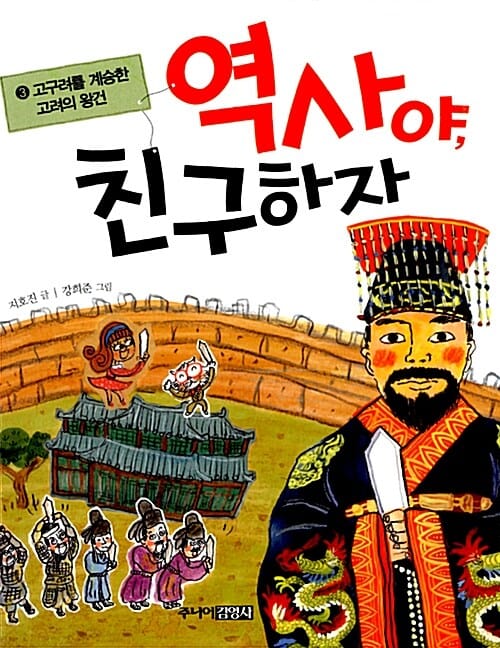 역사야, 친구하자 3 - 고구려를 계승한 고려의 왕건